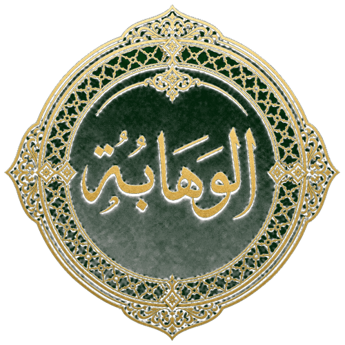 شعار قبيلة الوهابة